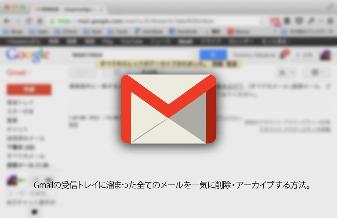 溜まったGmailのメールを一括削除